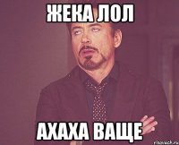 Жека ЛоЛ Ахаха ваще