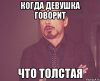 Когда девушка говорит Что толстая