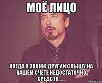 моё лицо когда я звоню другу и слышу:на вашем счете недостаточно средств......