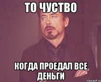 то чуство когда проедал все деньги