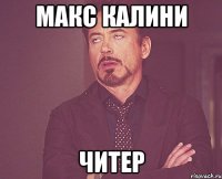 макс калини читер