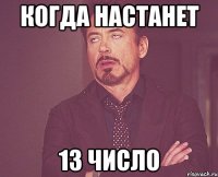 Когда настанет 13 число