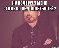 ну почему у меня столько недоплётышей? 