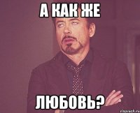 а как же любовь?