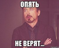 опять не верят...