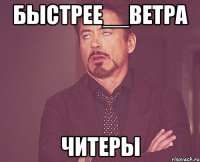 быстрее__ветра читеры