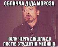 Обличча Діда Мороза коли черга дійшла до листів студентів-медиків