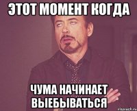 Этот момент когда чума начинает выебываться