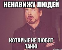 Ненавижу людей Которые не любят Таню