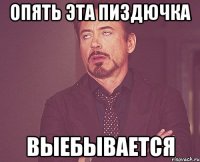 Опять эта пиздючка выебывается