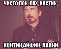 чисто пок, лах, инстик, контик,айфик, лавки