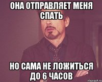 Она отправляет меня спать Но сама не ложиться до 6 часов