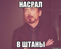 Насрал в штаны