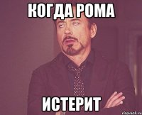 Когда Рома Истерит