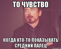 То чувство Когда кто-то показывать средний палец