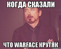 Когда сказали что WARFACE крутяк