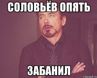 Соловьёв опять забанил