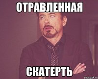 отравленная скатерть