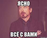 Ясно Всё с вами