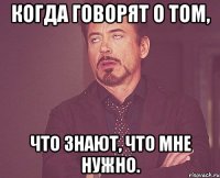 Когда говорят о том, что знают, что мне нужно.