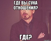 где вы сука отношения? где?