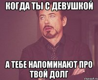 КОГДА ТЫ С ДЕВУШКОЙ А ТЕБЕ НАПОМИНАЮТ ПРО ТВОЙ ДОЛГ