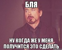 БЛЯ Ну когда же у меня получится это сделать