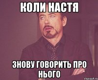 коли настя знову говорить про нього