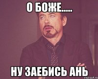 О Боже..... ну заебись Ань