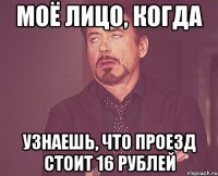 Моё лицо, когда узнаешь, что проезд стоит 16 рублей