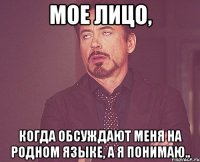 Мое лицо, когда обсуждают меня на родном языке, а я понимаю..