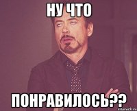 Ну что понравилось??