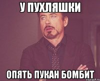 У ПУХЛЯШКИ ОПЯТЬ ПУКАН БОМБИТ