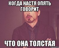 КОГДА НАСТЯ ОПЯТЬ ГОВОРИТ ЧТО ОНА ТОЛСТАЯ