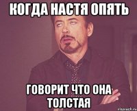 КОГДА НАСТЯ ОПЯТЬ ГОВОРИТ ЧТО ОНА ТОЛСТАЯ