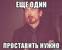 еще один проставить нужно