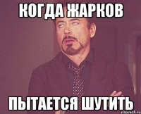 когда жарков пытается шутить