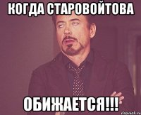 Когда Старовойтова обижается!!!