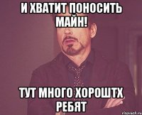 И хватит поносить Майн! тут много хороштх ребят