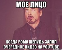 Мое лицо Когда Рома Желудь залил очередное видео на YouTube