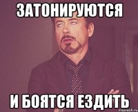 Затонируются и боятся ездить