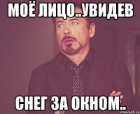 моё лицо..увидев снег за окном..