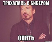 трахалась с Бибером опять