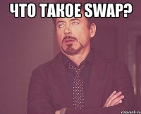 Что такое Swap? 