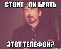 стоит - ли брать этот телефон?