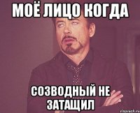 МОЁ ЛИЦО КОГДА СОЗВОДНЫЙ НЕ ЗАТАЩИЛ