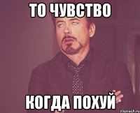 то чувство когда похуй