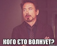  кого єто волнует?