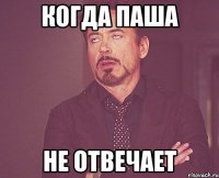 когда паша не отвечает