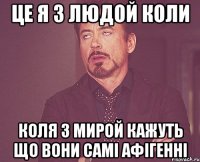 це я з Людой коли Коля з Мирой кажуть що вони самі афігенні